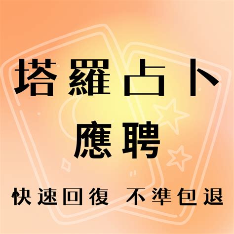 錄取通知占卜|免費塔羅牌占卜–這次面試結果好嗎？